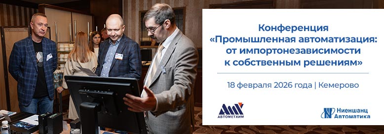 Конференция по промышленной автоматизации 2026 в Кемерово Конференция по промышленной автоматизации 2026 в Кемерово