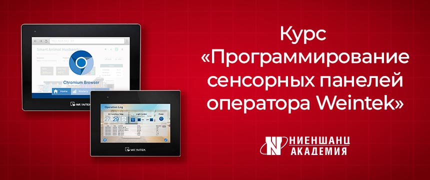 Программирование сенсорных панелей оператора Weintek