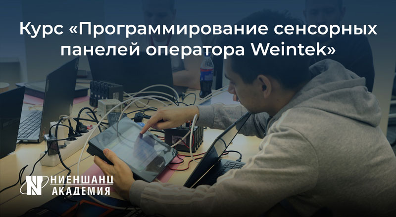Программирование сенсорных панелей оператора Weintek Программирование сенсорных панелей оператора Weintek