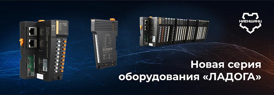 ЛАДОГА - это системы сбора данных и управления ЛАДОГА - системы сбора данных и управления промышленного класса от российского производителя