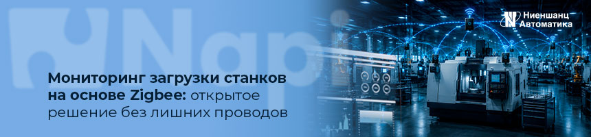 Мониторинг загрузки станков на основе Zigbee Мониторинг загрузки станков на основе Zigbee