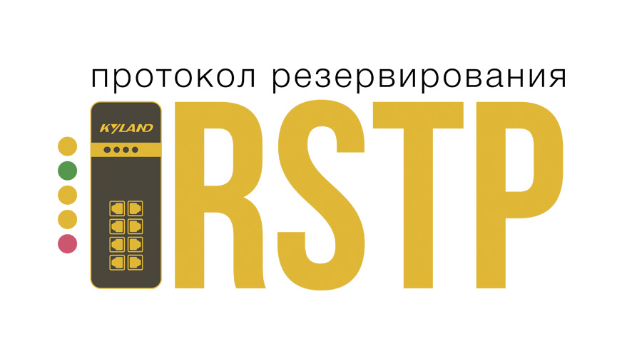Протокол резервирования RSTP
