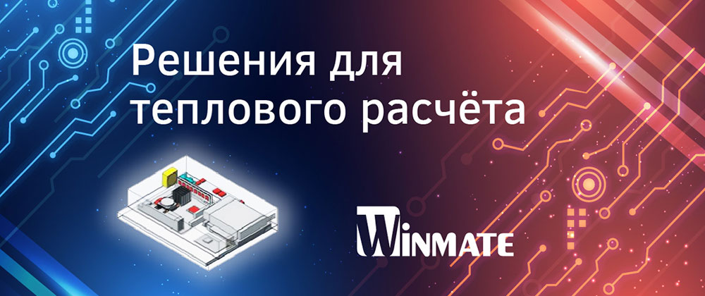 Решение для теплового расчета Решение для теплового расчета