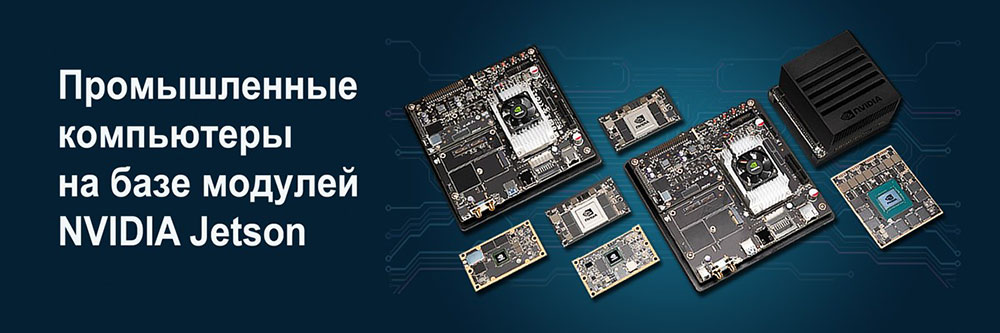 промышленные компьютеры на базе модулей NVIDIA Jetson промышленные компьютеры на базе модулей NVIDIA Jetson