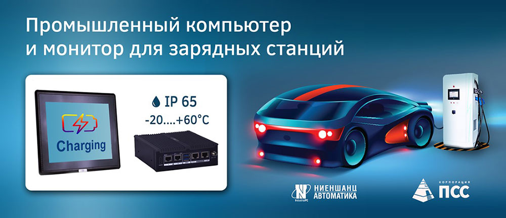 управление и контроль мультистандартной зарядной станцией для электротранспорта управление и контроль мультистандартной зарядной станцией для электротранспорта